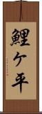 鯉ヶ平 Scroll