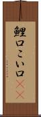 鯉口 Scroll