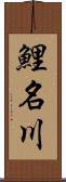 鯉名川 Scroll