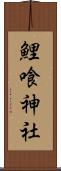 鯉喰神社 Scroll