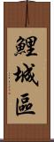 鯉城區 Scroll