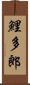 鯉多郎 Scroll