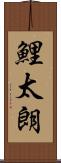 鯉太朗 Scroll