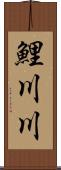 鯉川川 Scroll