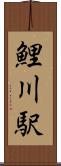 鯉川駅 Scroll
