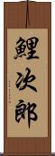 鯉次郎 Scroll