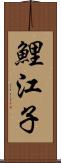 鯉江子 Scroll