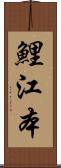 鯉江本 Scroll
