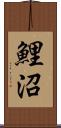 鯉沼 Scroll
