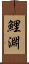 鯉淵 Scroll