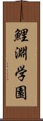 鯉淵学園 Scroll