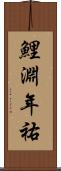 鯉淵年祐 Scroll