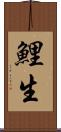 鯉生 Scroll