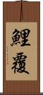 鯉覆 Scroll