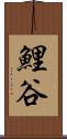 鯉谷 Scroll