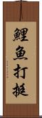 鯉魚打挺 Scroll