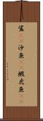 鯊(rK) Scroll