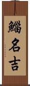 鯔 Scroll