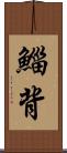 鯔背 Scroll