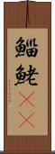 鯔 Scroll