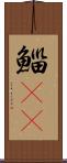 鯔(rK) Scroll