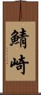 鯖崎 Scroll