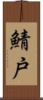 鯖戸 Scroll