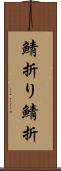 鯖折り Scroll