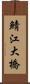 鯖江大橋 Scroll