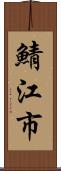 鯖江市 Scroll