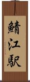 鯖江駅 Scroll