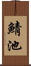 鯖池 Scroll