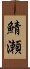 鯖瀬 Scroll
