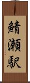 鯖瀬駅 Scroll