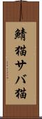 鯖猫 Scroll