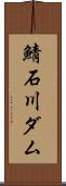 鯖石川ダム Scroll
