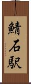 鯖石駅 Scroll