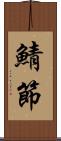 鯖節 Scroll