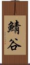 鯖谷 Scroll