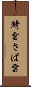 鯖雲 Scroll