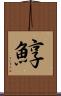 鯙 Scroll