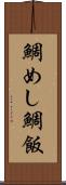 鯛めし Scroll
