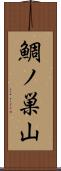 鯛ノ巣山 Scroll