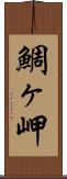 鯛ヶ岬 Scroll