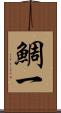 鯛一 Scroll