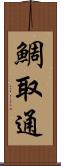 鯛取通 Scroll