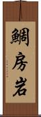 鯛房岩 Scroll