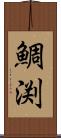 鯛渕 Scroll