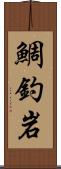 鯛釣岩 Scroll