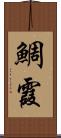 鯛霞 Scroll